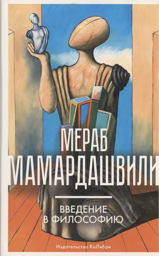 Обложка книги "Мамардашвили: Введение в философию"