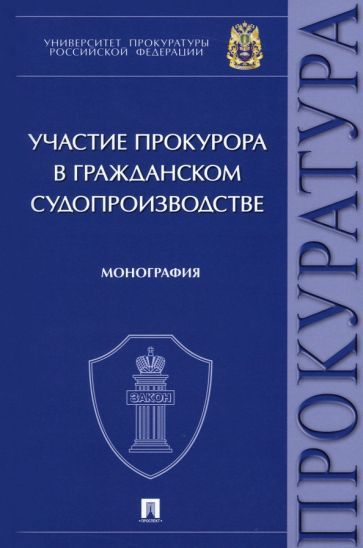 Обложка книги "Маматов, Коршунова, Головко: Участие прокурора в гражданском судопроизводстве. Монография"