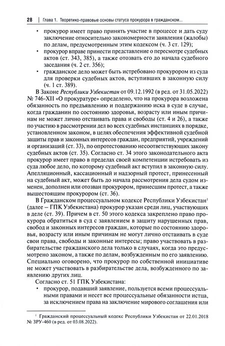 Фотография книги "Маматов, Коршунова, Головко: Участие прокурора в гражданском судопроизводстве. Монография"