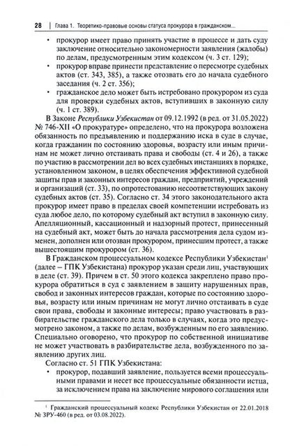Фотография книги "Маматов, Коршунова, Головко: Участие прокурора в гражданском судопроизводстве. Монография"