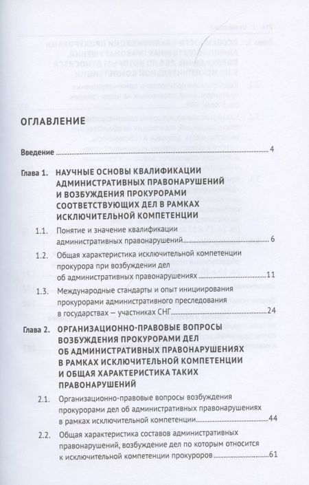 Фотография книги "Маматов, Маслов, Симонова: Проблемы квалификации административных правонарушений, возбуждение дел по которым относится к исключительной компетенции прокуроров. Монография"