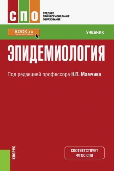 Обложка книги "Мамчик, Габбасова, Каменева: Эпидемиология. Учебник для СПО"