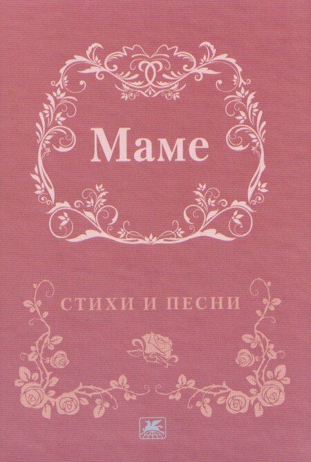Фотография книги "Маме. Стихи и песни"