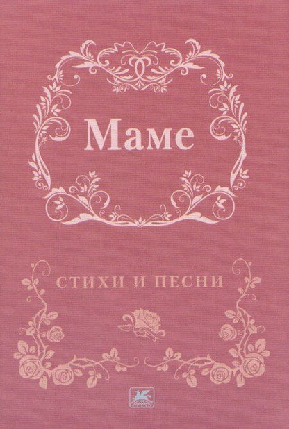Фотография книги "Маме. Стихи и песни"