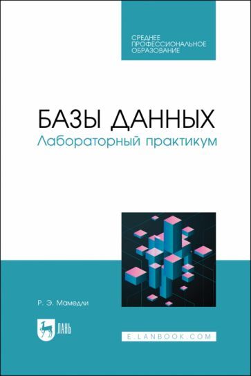 Обложка книги "Мамедли: Базы данных. Лабораторный практикум. Учебное пособие"
