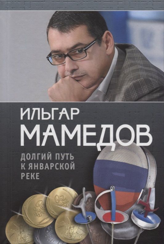 Обложка книги "Мамедов: Долгий путь к январской реке (из дневников разных лет)"