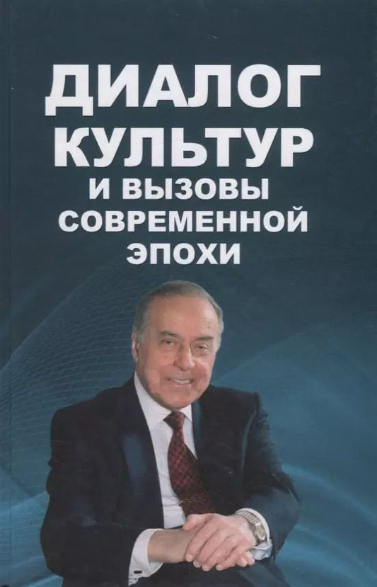 Обложка книги "Мамедов, Гезалов, Мамед-заде: Диалог культур и вызовы современной эпохи. Материалы Бакинского форума, посвященного пам. Г.Алиева"