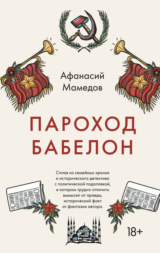 Обложка книги "Мамедов: Пароход Бабелон"