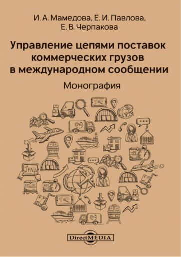 Обложка книги "Мамедова, Павлова, Черпакова: Управление цепями поставок коммерческих грузов в международном сообщении. Монография"