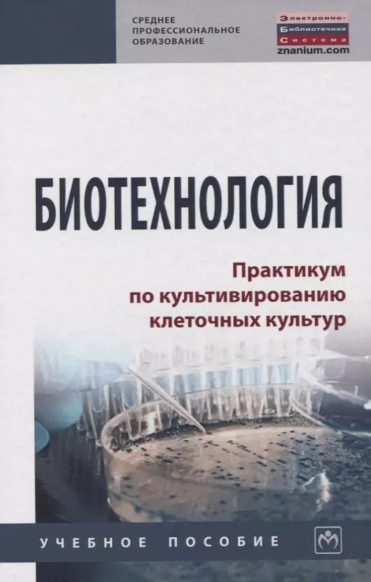 Обложка книги "Мамедьяр Азаев: Биотехнология. Практикум по культивированию клеточных культур. Учебное пособие"