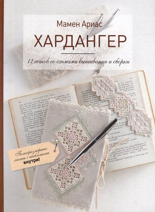 Обложка книги "Мамен Ариас: Хардангер: 12 сетов со схемами вышивания и сборки (+шаблоны)"
