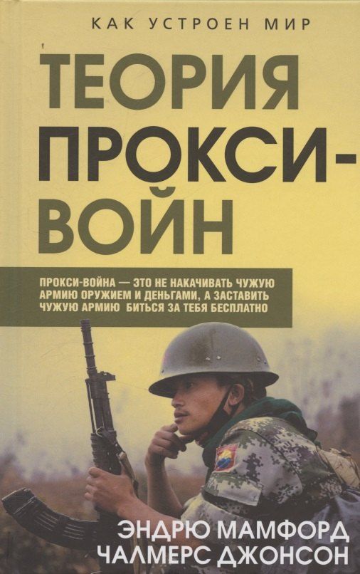 Обложка книги "Мамфорд, Джонсон: Прокси-войны. Армия невидимок всегда победит"