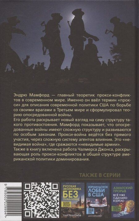 Фотография книги "Мамфорд, Джонсон: Прокси-войны. Армия невидимок всегда победит"