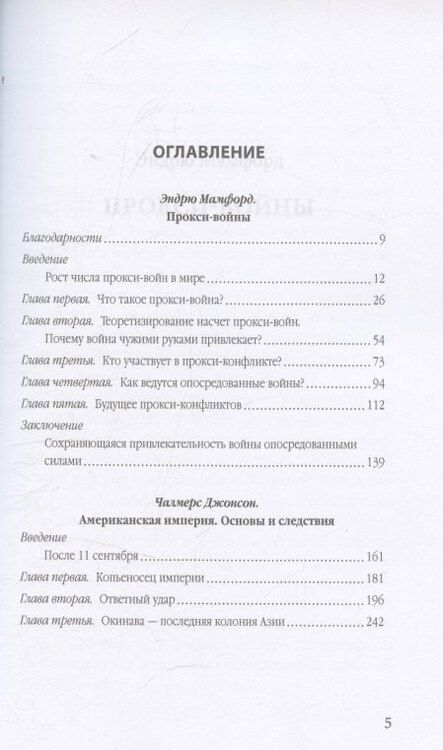 Фотография книги "Мамфорд, Джонсон: Прокси-войны. Армия невидимок всегда победит"