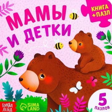 Обложка книги "Мамы и детки. Книга картонная с пазлами"