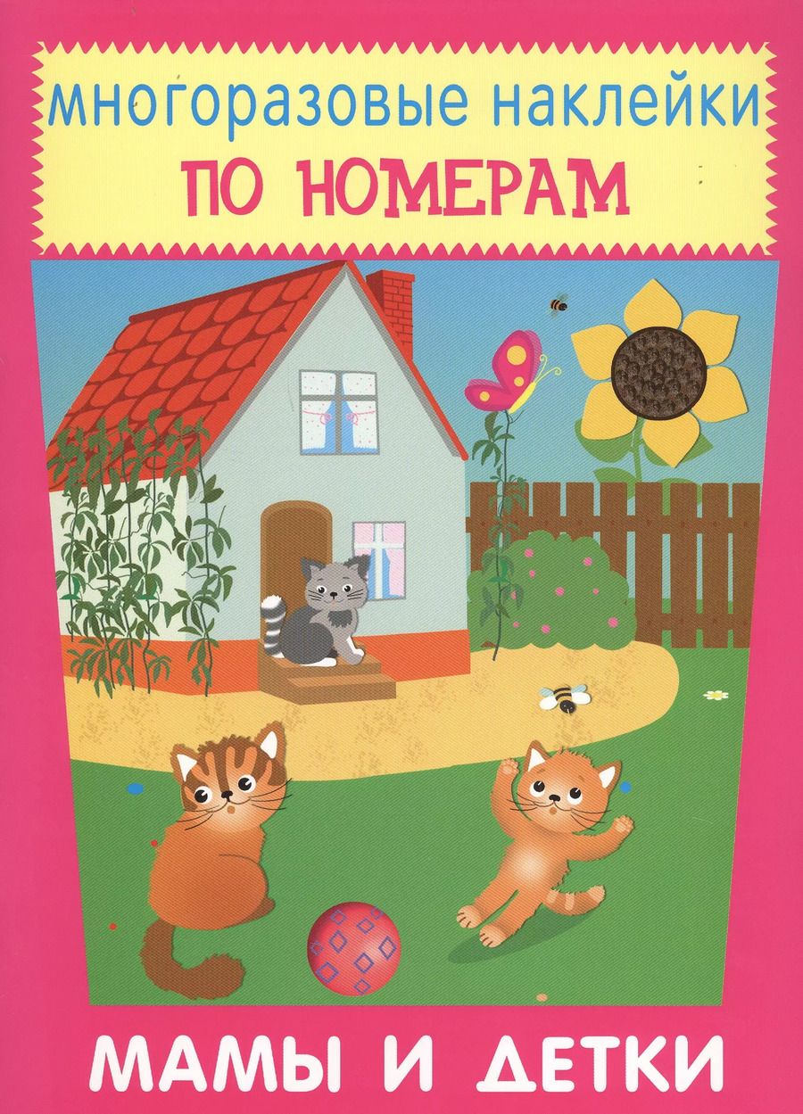 Обложка книги "Мамы и детки. Многоразовые наклейки по номерам"