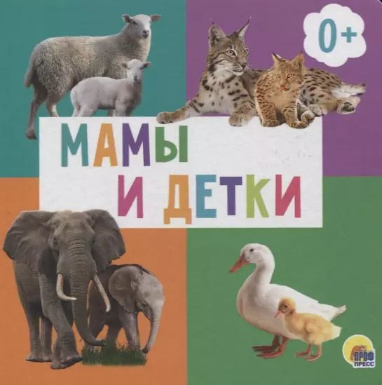 Обложка книги "Мамы и детки"
