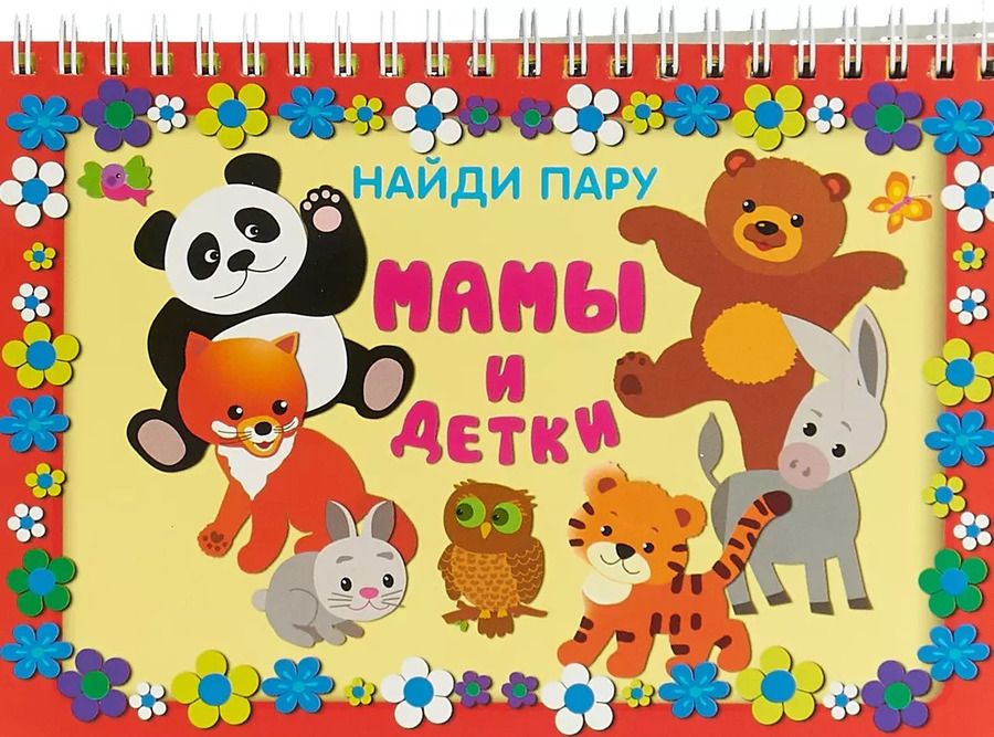 Обложка книги "Мамы и детки"