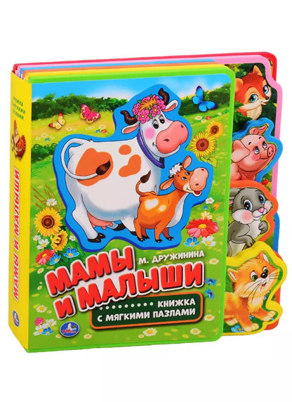 Обложка книги "Мамы и малыши."