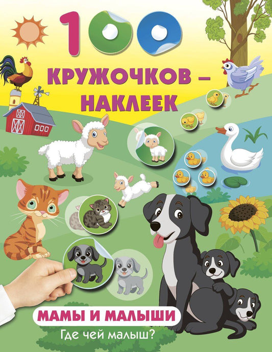 Обложка книги "Мамы и малыши. Где чей малыш"