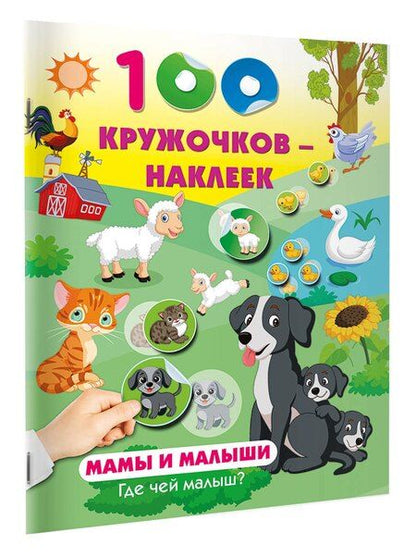 Фотография книги "Мамы и малыши. Где чей малыш"