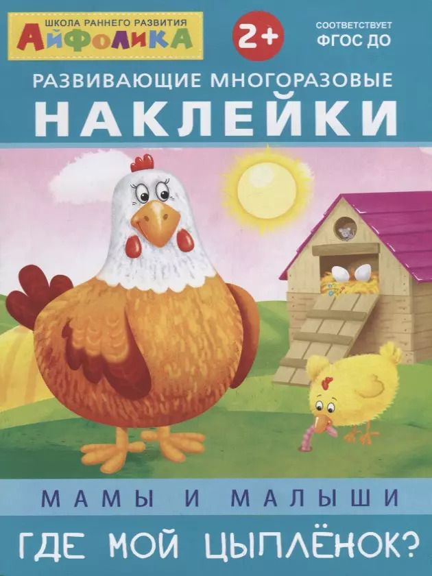 Обложка книги "Мамы и малыши. Где мой цыпленок?"