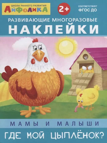 Обложка книги "Мамы и малыши. Где мой цыпленок?"