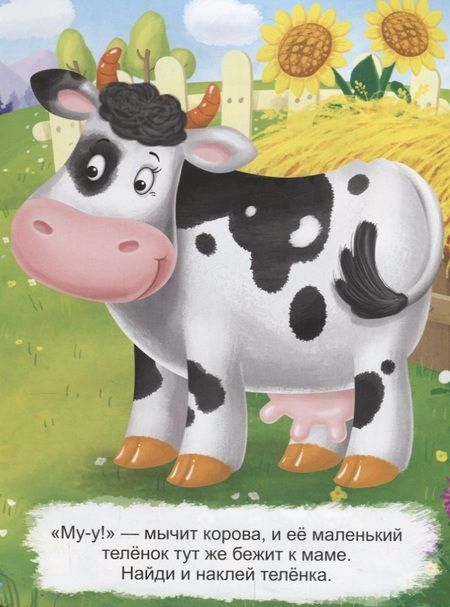 Фотография книги "Мамы и малыши. Где мой цыпленок?"