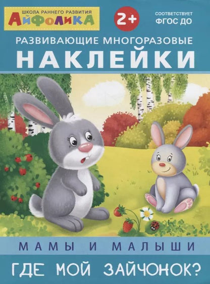 Обложка книги "Мамы и малыши. Где мой зайчонок?"