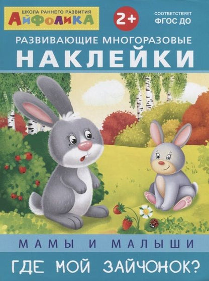 Фотография книги "Мамы и малыши. Где мой зайчонок?"