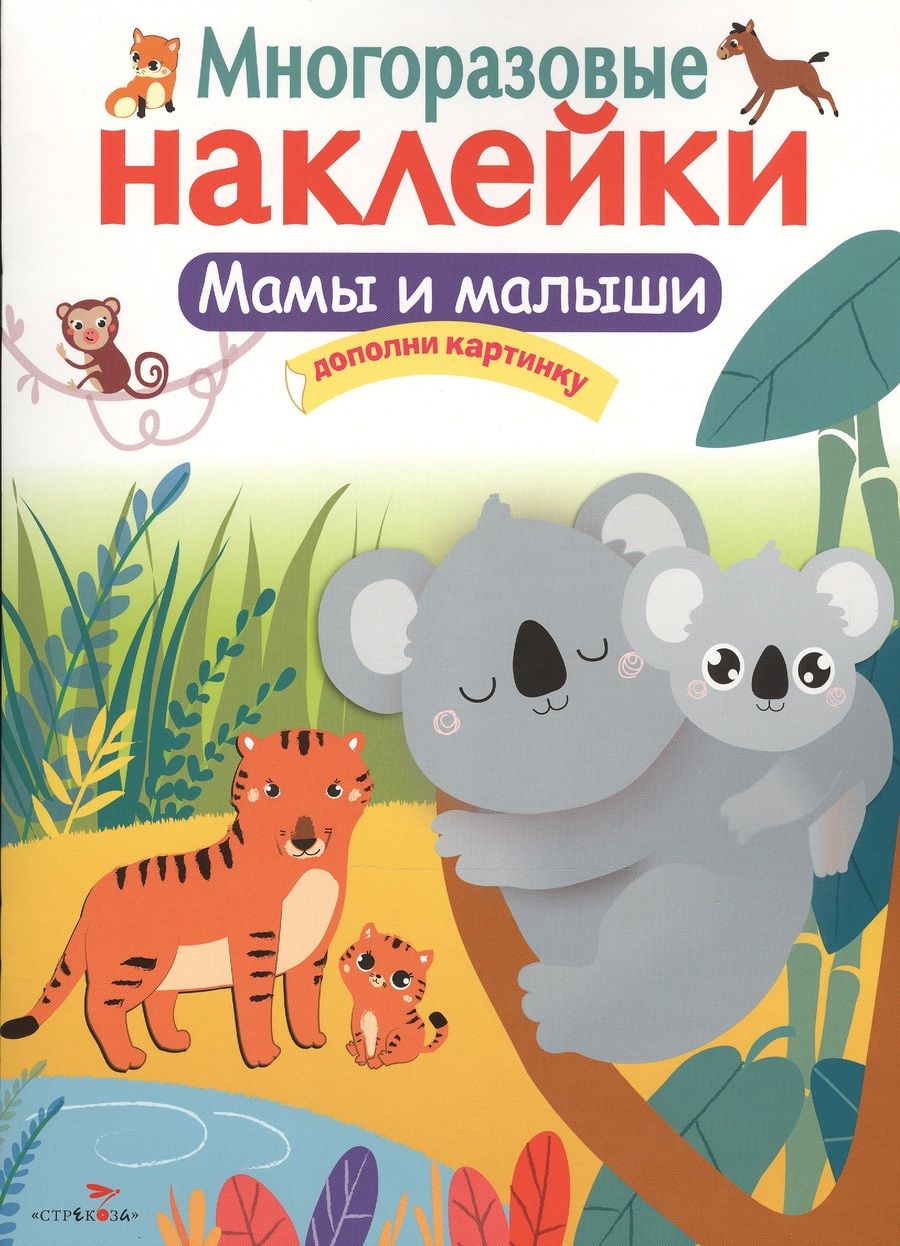 Обложка книги "Мамы и малыши. Многоразовые наклейки"