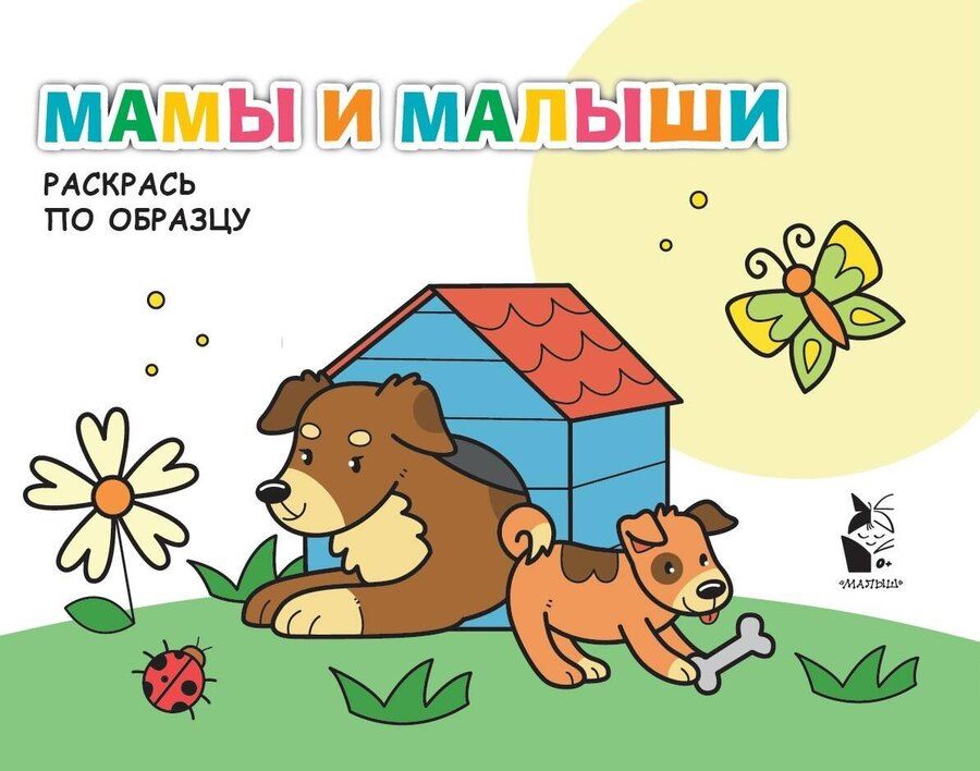 Обложка книги "Мамы и малыши. Раскрась по образцу"