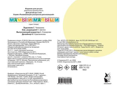 Фотография книги "Мамы и малыши. Раскрась по образцу"