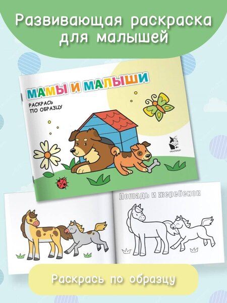 Фотография книги "Мамы и малыши. Раскрась по образцу"