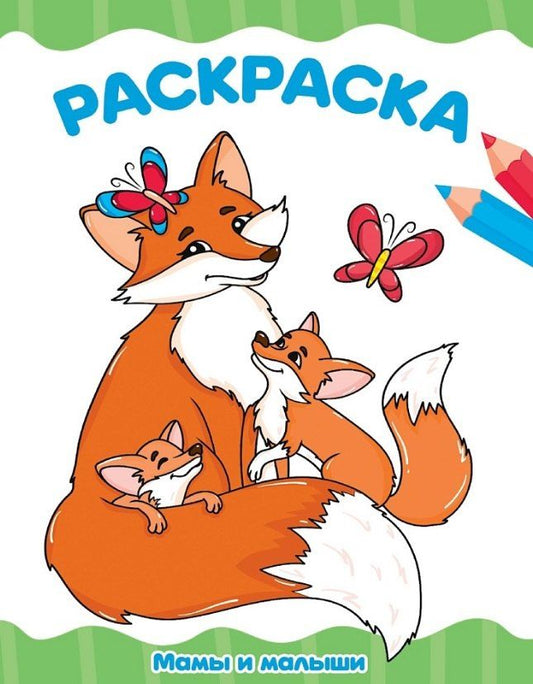 Обложка книги "Мамы и малыши. Раскраска"