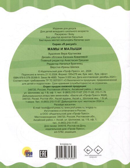 Фотография книги "Мамы и малыши. Раскраска"