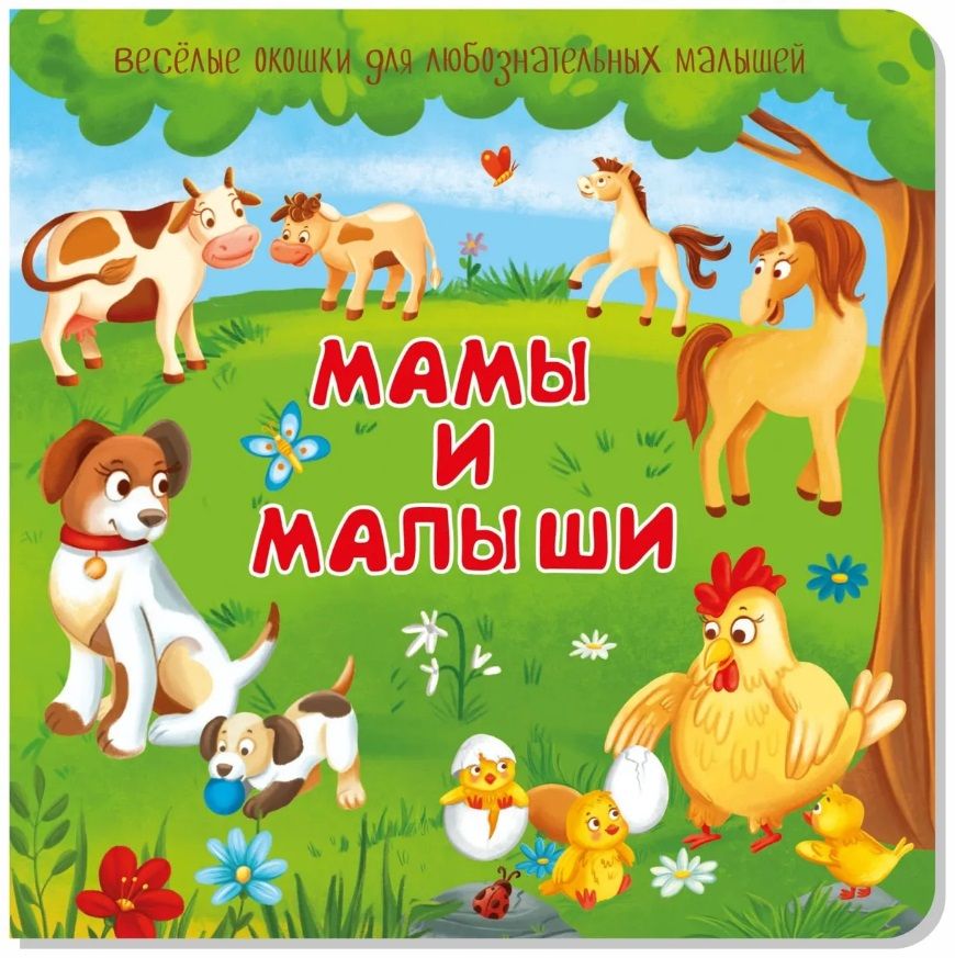 Обложка книги "Мамы и малыши"
