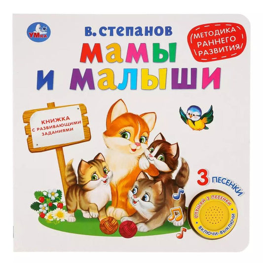 Обложка книги "Мамы и малыши"