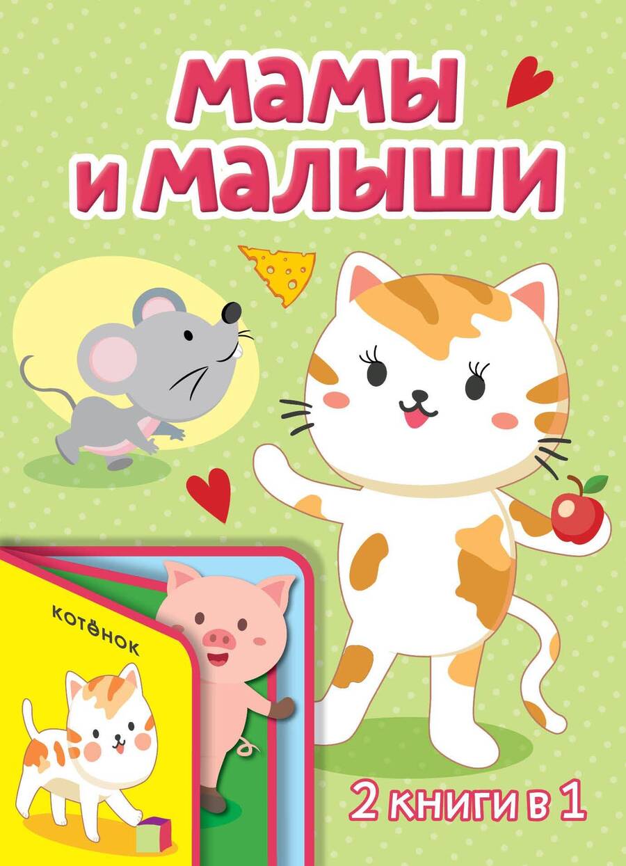 Обложка книги "Мамы и малыши"