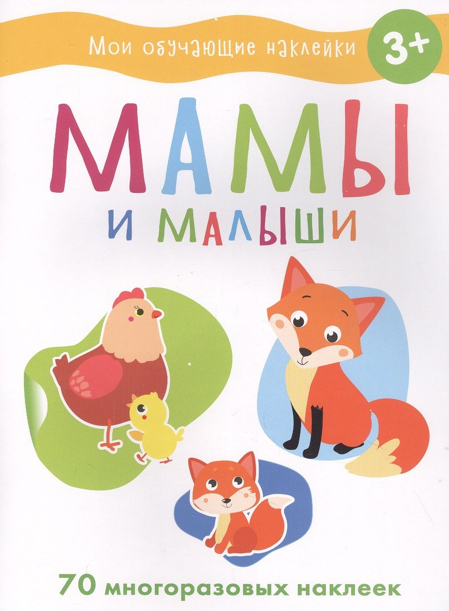 Обложка книги "Мамы и малыши"