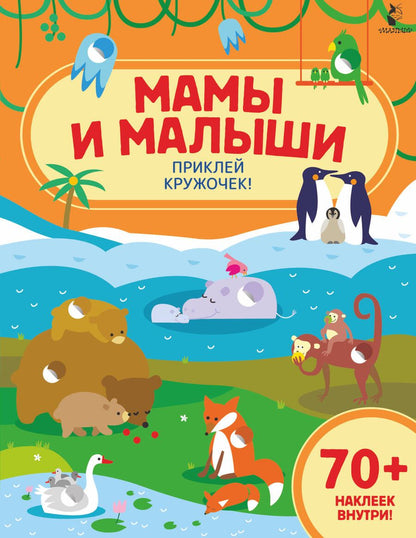 Обложка книги "Мамы и малыши"