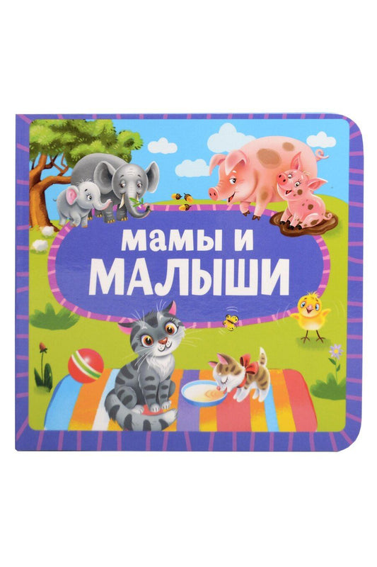 Обложка книги "Мамы и малыши"