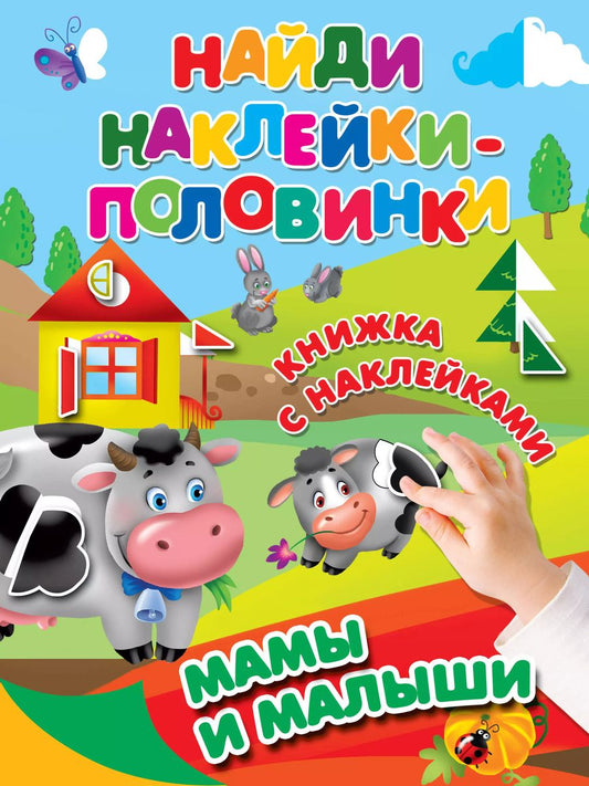 Обложка книги "Мамы и малыши"