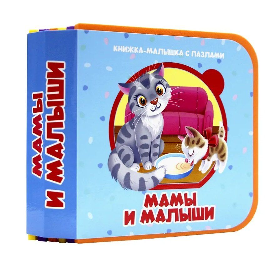 Обложка книги "Мамы и малыши"
