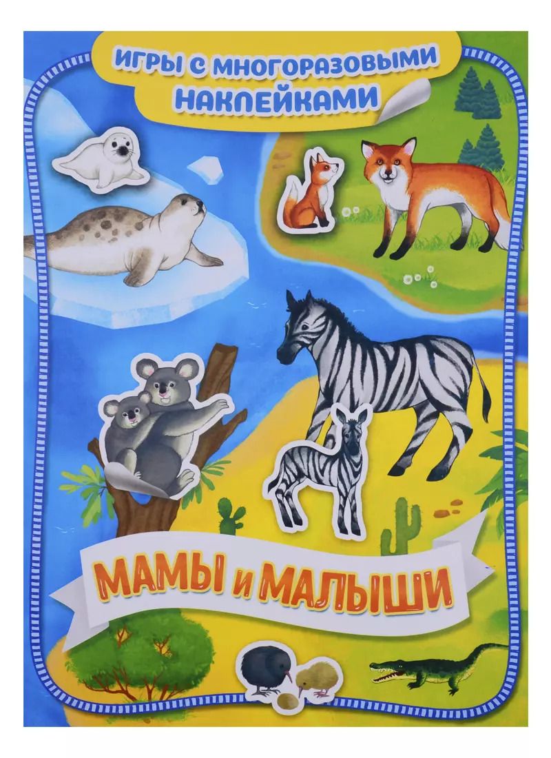 Обложка книги "Мамы и малыши"