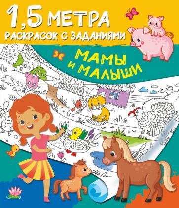 Обложка книги "Мамы и малыши"