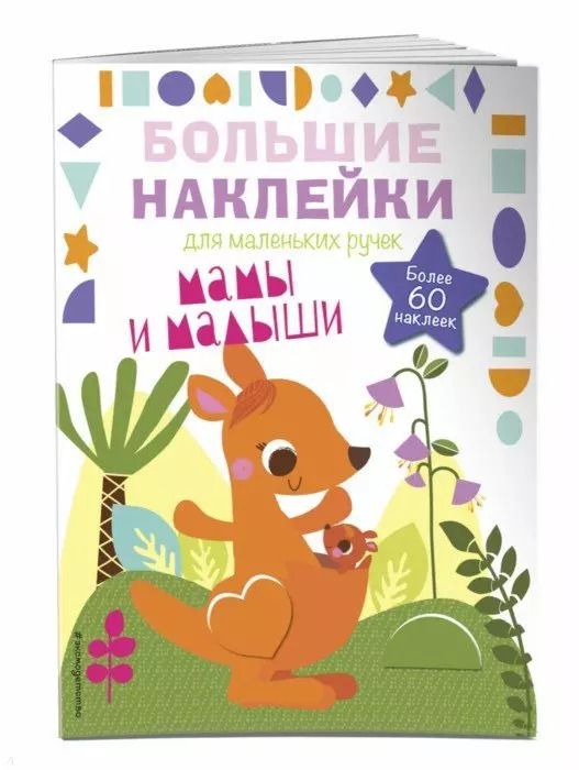 Обложка книги "Мамы и малыши"