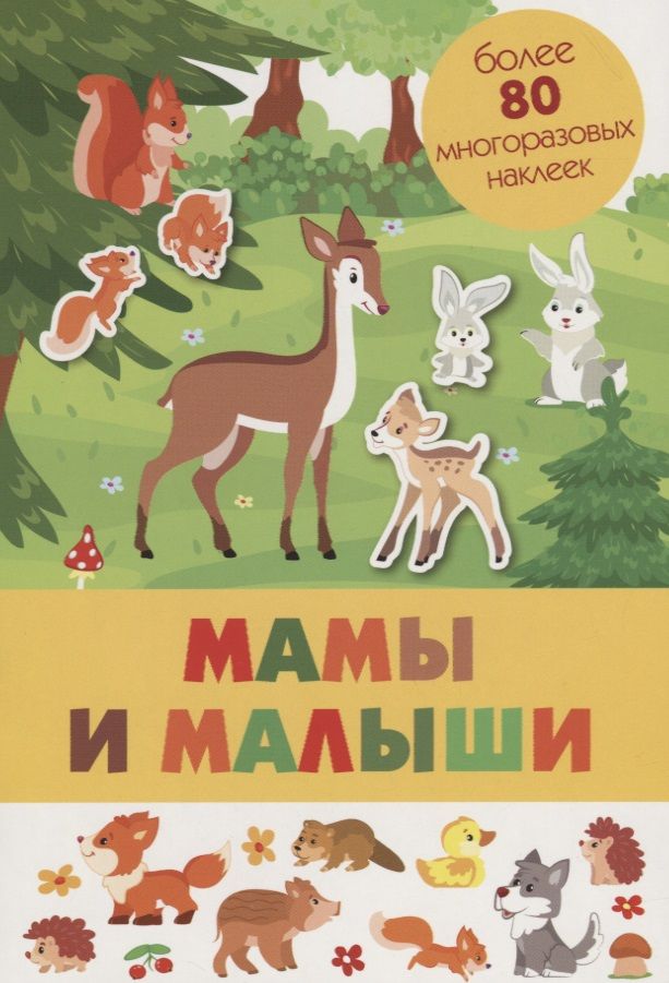 Обложка книги "Мамы и малыши"