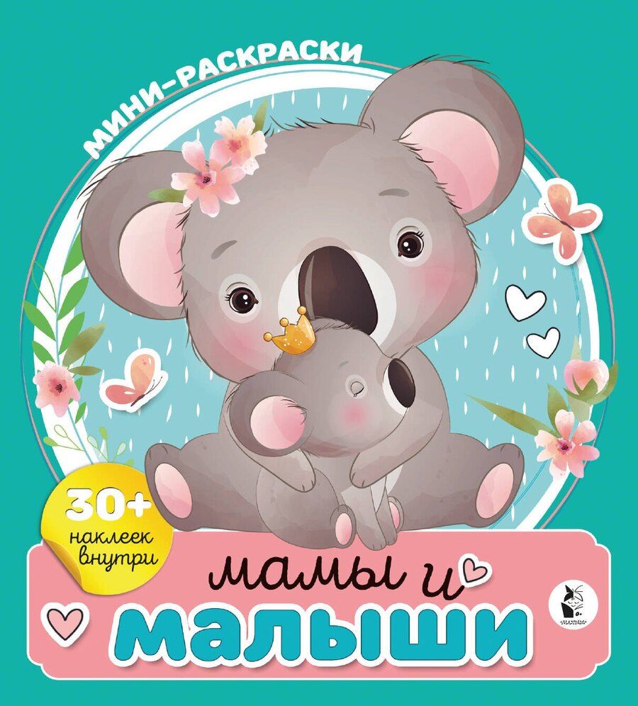 Обложка книги "Мамы и малыши"