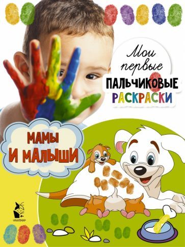 Обложка книги "Мамы и малыши"